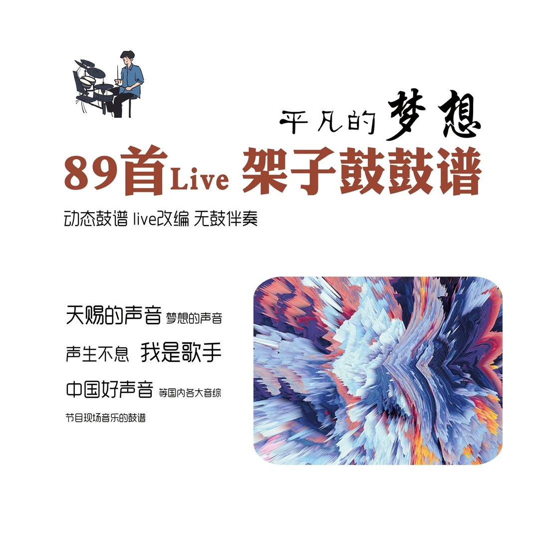 89首live架子鼓鼓谱