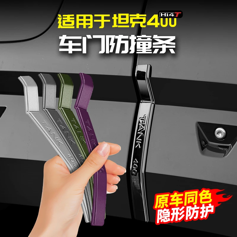 23-26坦克400Hi4t专用车门防撞条车身保护贴防刮蹭防护改装饰配件