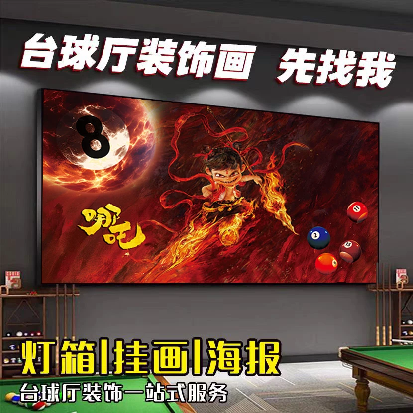 台球厅装饰画哪吒之魔童闹海卡通挂画海报玄光挂画发光灯箱装饰画