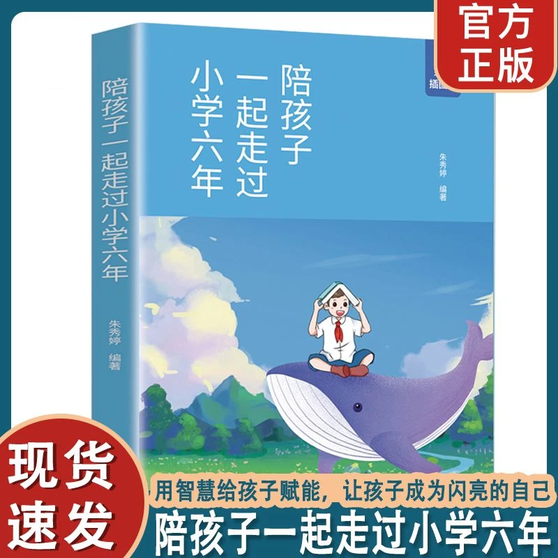 【正版】陪孩子一起走过小学六年亲子共读父母必读家庭教育培养