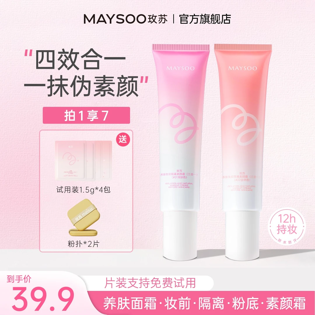 【拍1享7】玫苏养肤妆前隔离素颜霜面部提亮肤色服帖不卡粉水润轻薄