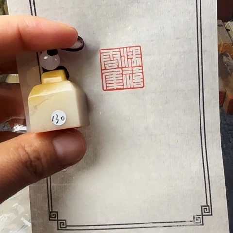 青田石印石篆刻作品