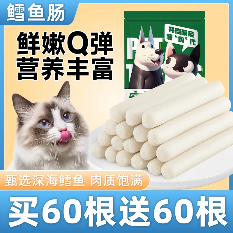 火腿肠鸡肉宠物零食狗狗猫咪通用新鲜营养训练奖励鳕鱼肠营养鳕鱼