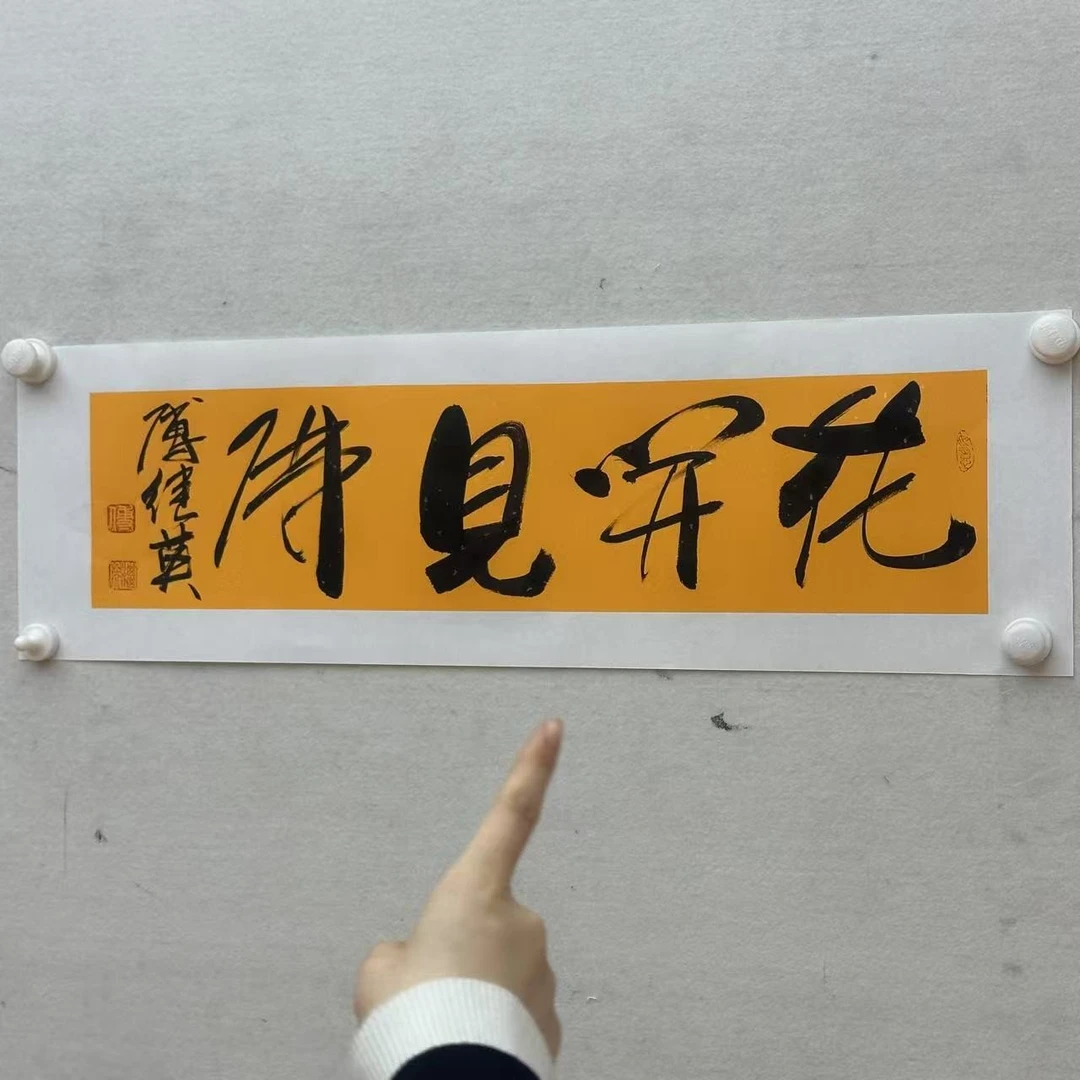 傅继英-1平尺-书法-花开见佛