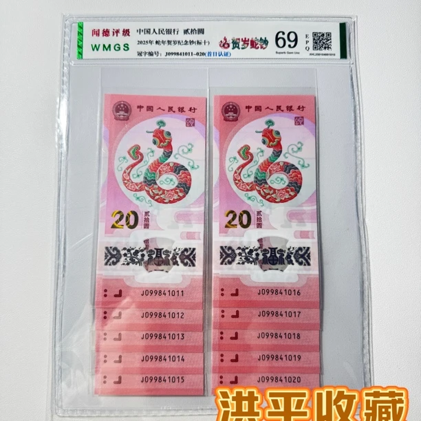 现货2025蛇年生肖纪念钞标准十连蛇钞标十评级封装【首日发已蛇标】