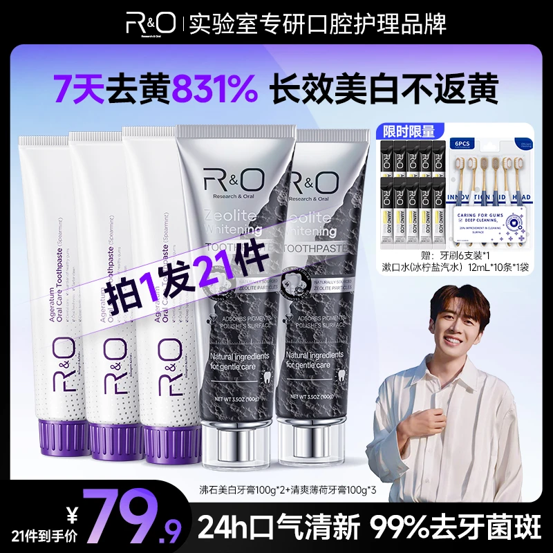 【董先生专享】限时福利！RO沸石美白牙膏拍1发21件清新口气亮白去渍