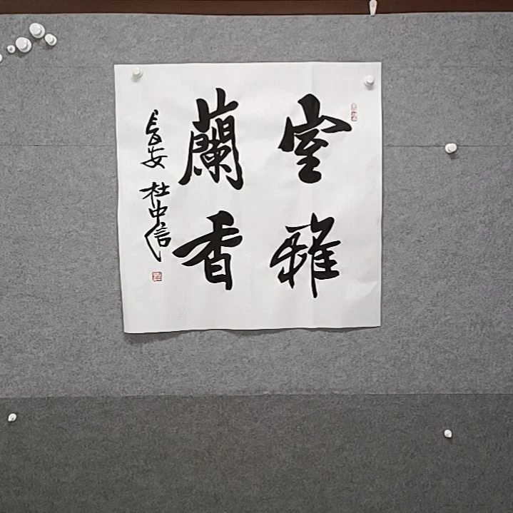 书法四尺斗方书法作品书法作品