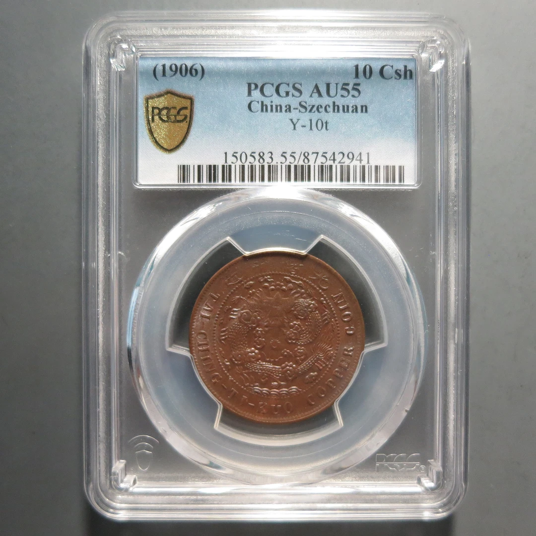 （PCGS-AU55)大清铜币十文2941