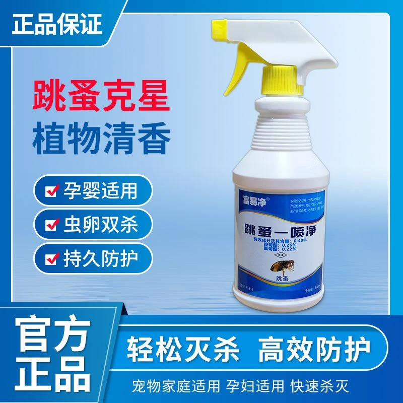 强效跳蚤药杀虫剂家用床上室内猫狗窝神器喷雾喷剂蜱虫虱子非无毒