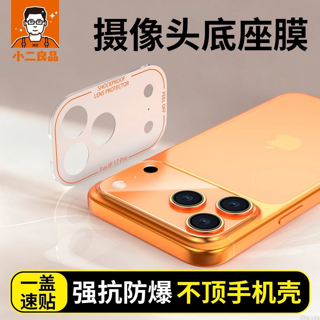小二良品适用苹果17promax镜头膜iPhone17底座膜镜头贴纸防刮保护