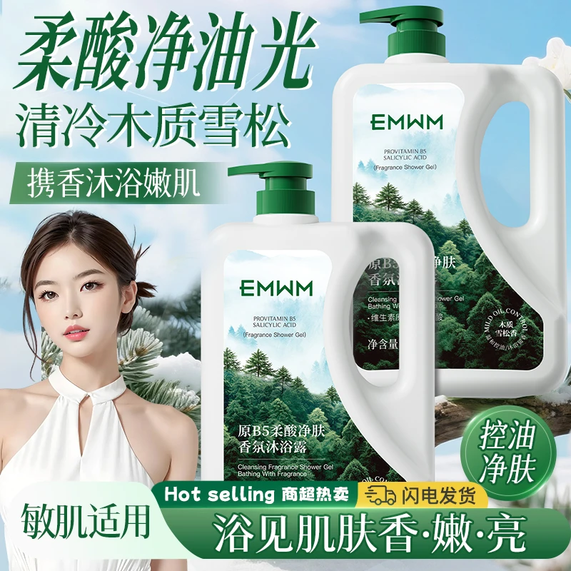 EMWM原B5柔酸净肤香氛沐浴露持久留香控油净澈提亮肤色改善粗糙