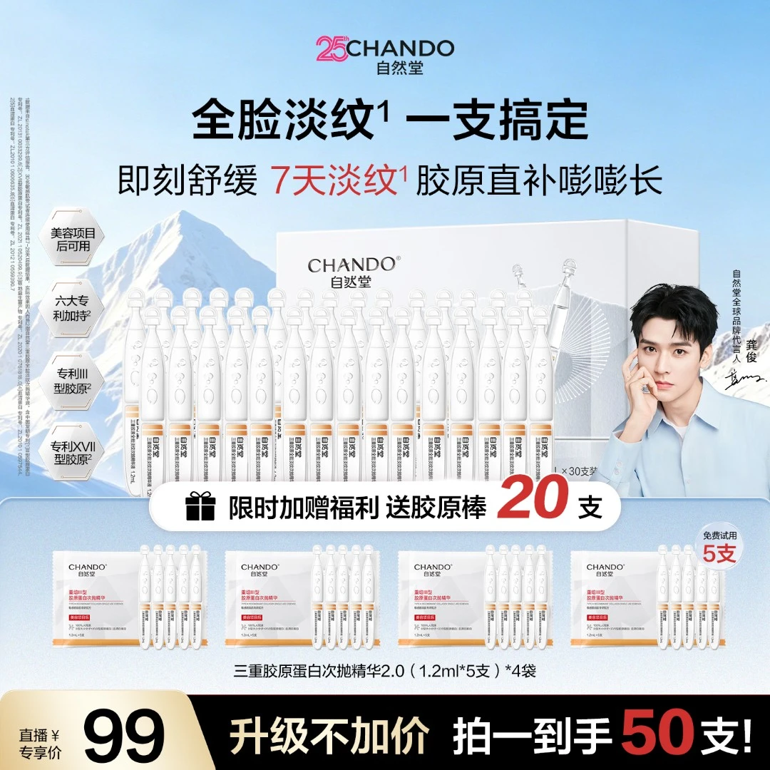 【25周年庆】自然堂三重胶原全脸淡纹次抛精华舒缓修护商品图
