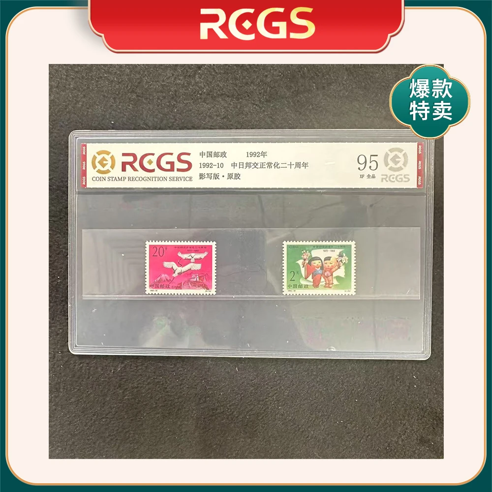（M）1992年1992-10邮票RCGS95分（中日邦交正常化二十周年）