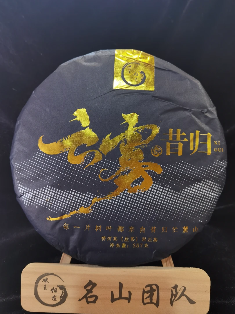 【昔归组2号】2024年昔归忙麓山核心区 云雾昔归 普洱生茶357克饼