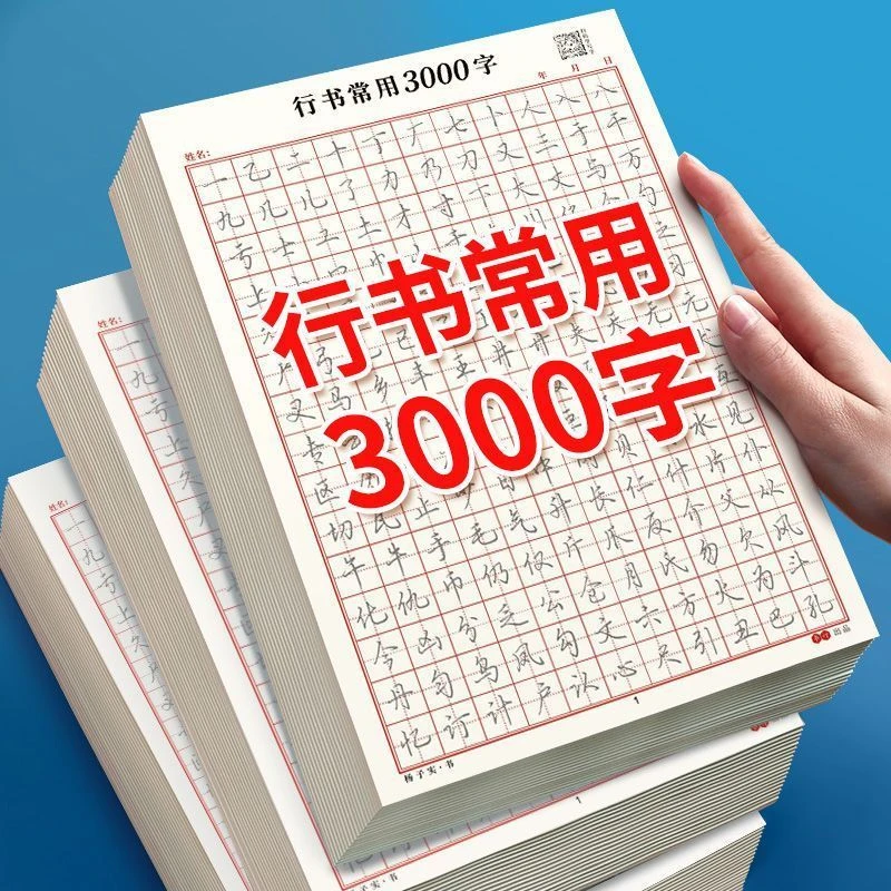 行书常用3000字练字帖成人硬笔青少年初学者练字神器速成21天书法