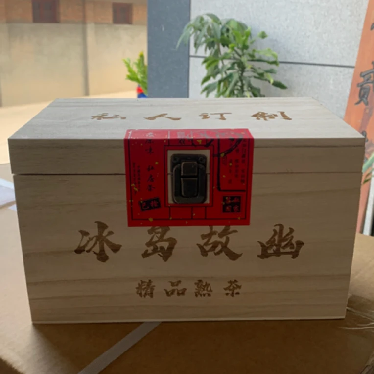 冰岛故幽精品熟茶2021年 蔗糖香清爽珍藏品匠心制茶