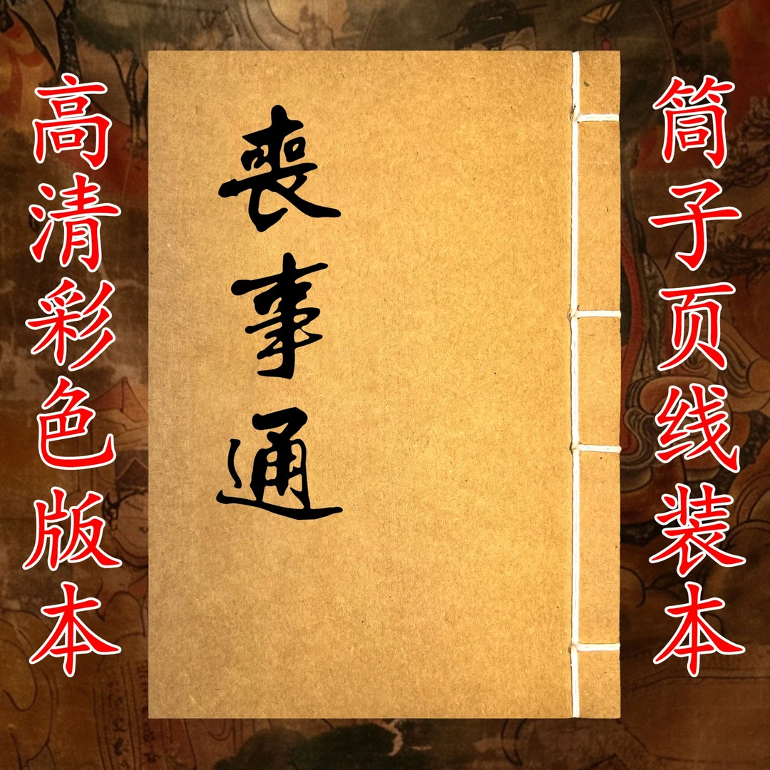 民间收藏丧事通高清完整版国学古籍传统文化书籍