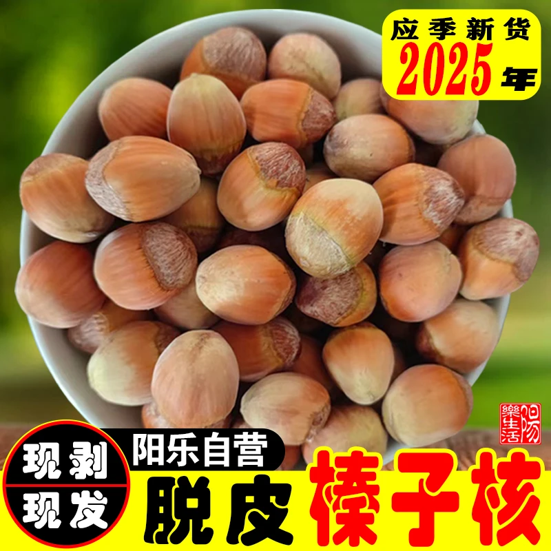 【脱皮榛子】2025年现货辽宁新鲜应季手工脱皮大榛子2斤5斤包邮