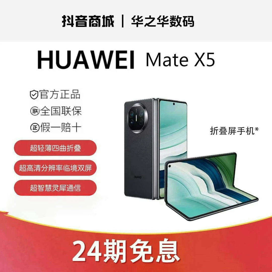 准新品 Huawei/华为 【24期免息】Mate X5折叠屏智能手机商务旗舰