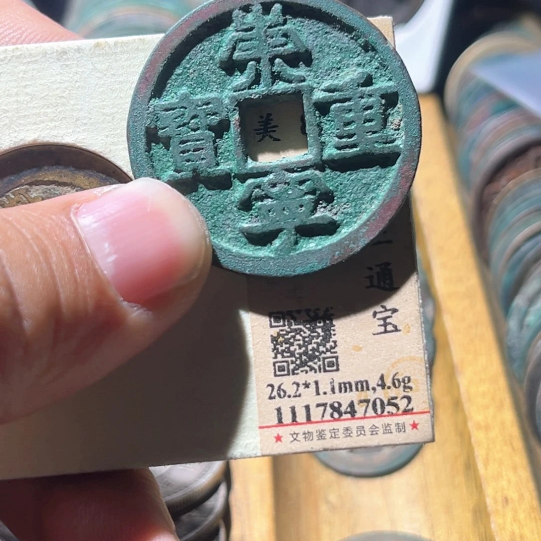 铜说**数公博评级崇宁重宝