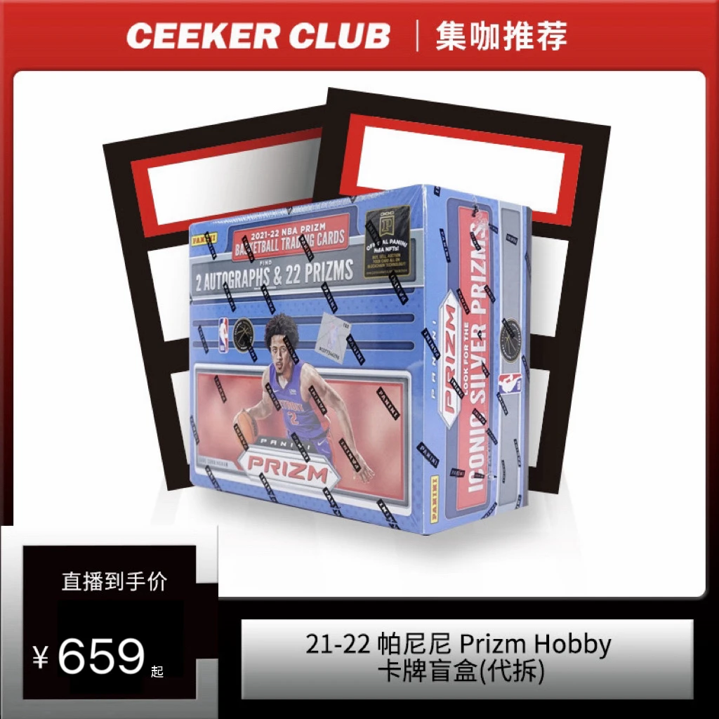21-22 帕尼尼 Prizm Hobby篮球卡牌盲盒(代拆)