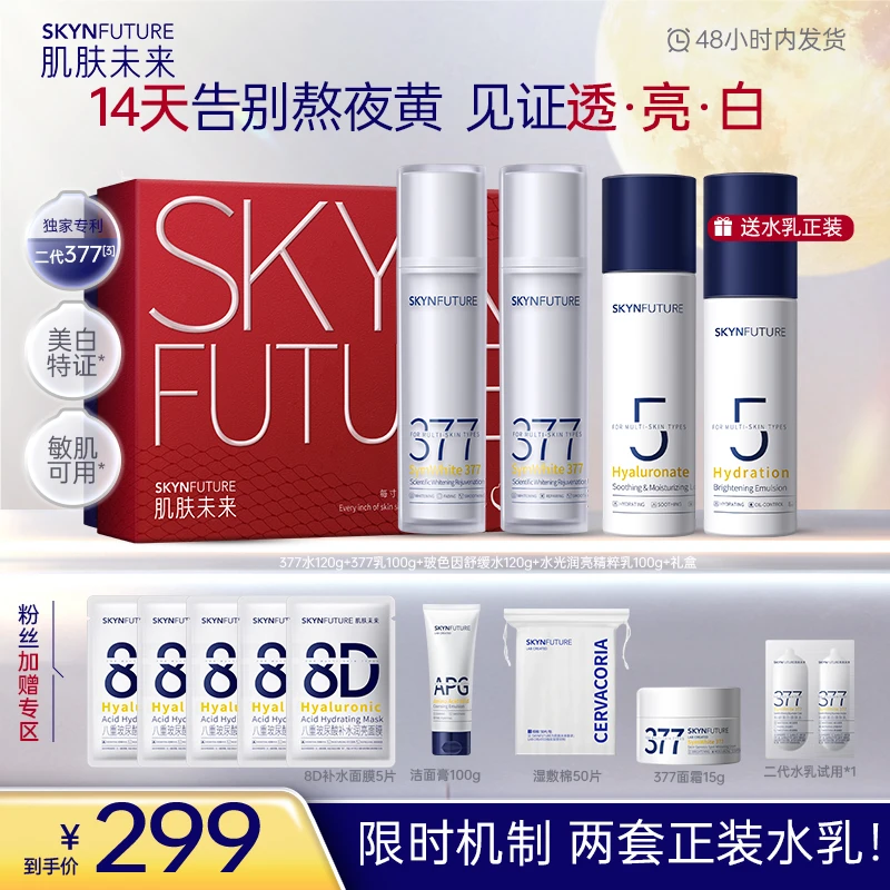 【张予曦同款】肌肤未来二代377水乳美白护肤补水保湿护理提亮-zb