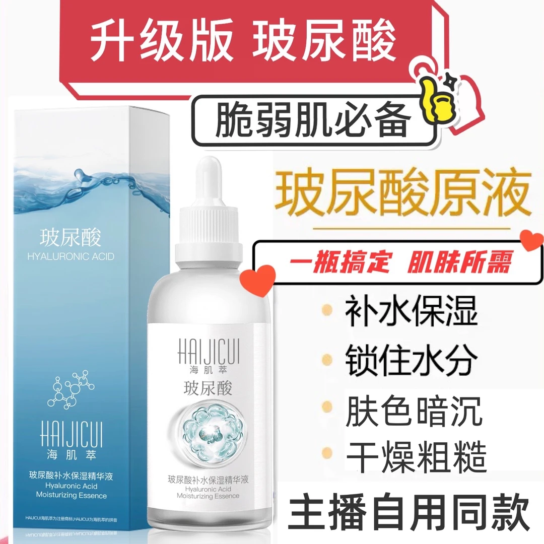 海肌萃玻尿酸原液(3瓶 送一个防护霜)