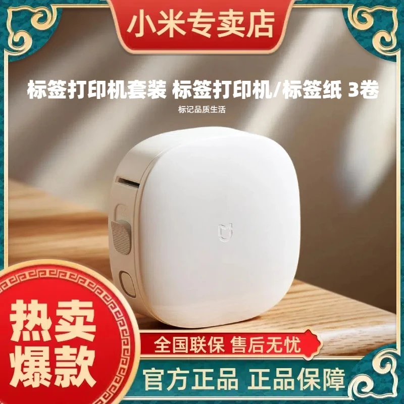 小米标签打印机套装/标签打印机/标签纸 3卷 手持便携小型家用