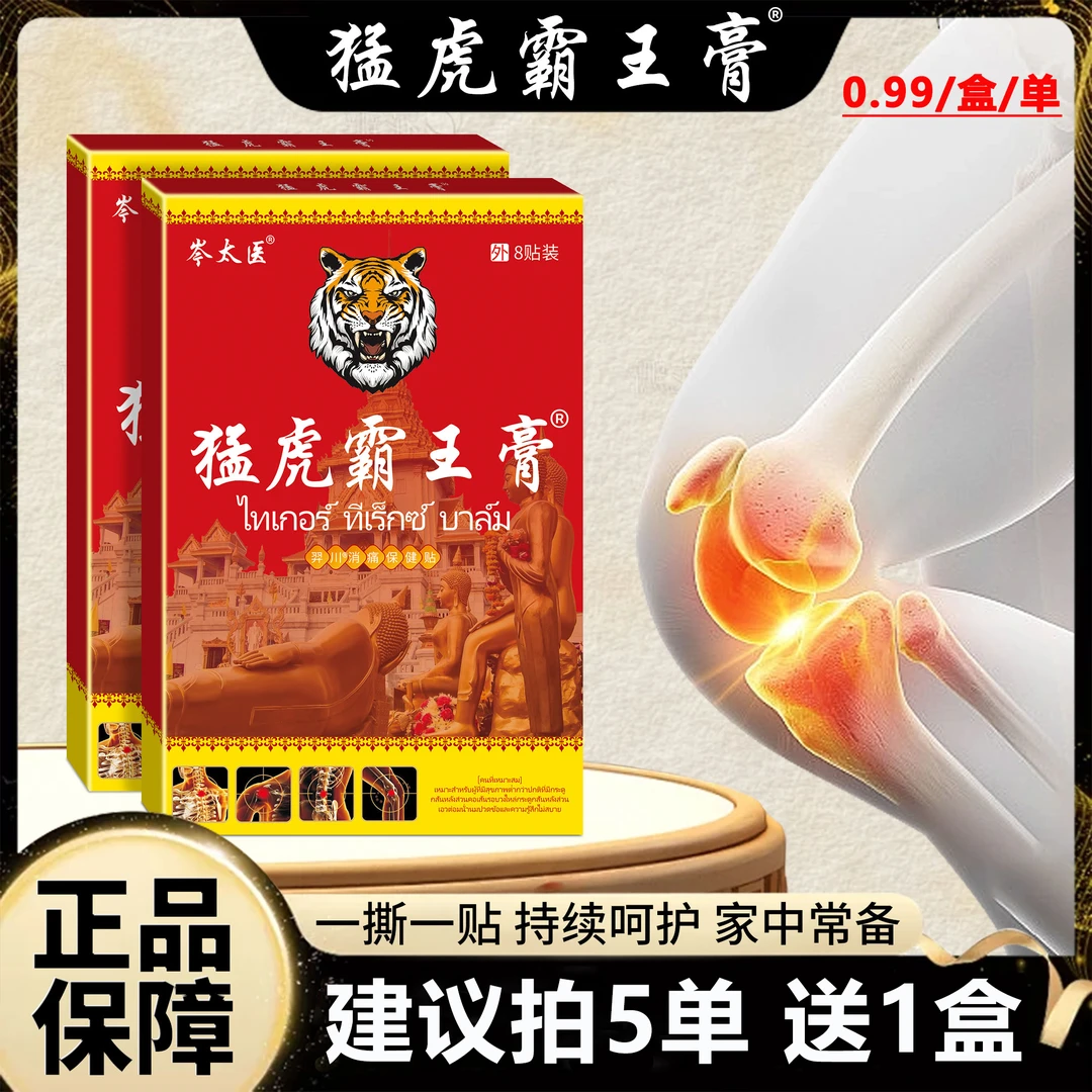 【拍五单 发六盒】猛虎霸王膏腰膝盖关节颈椎肩周 草本渗透全身可用