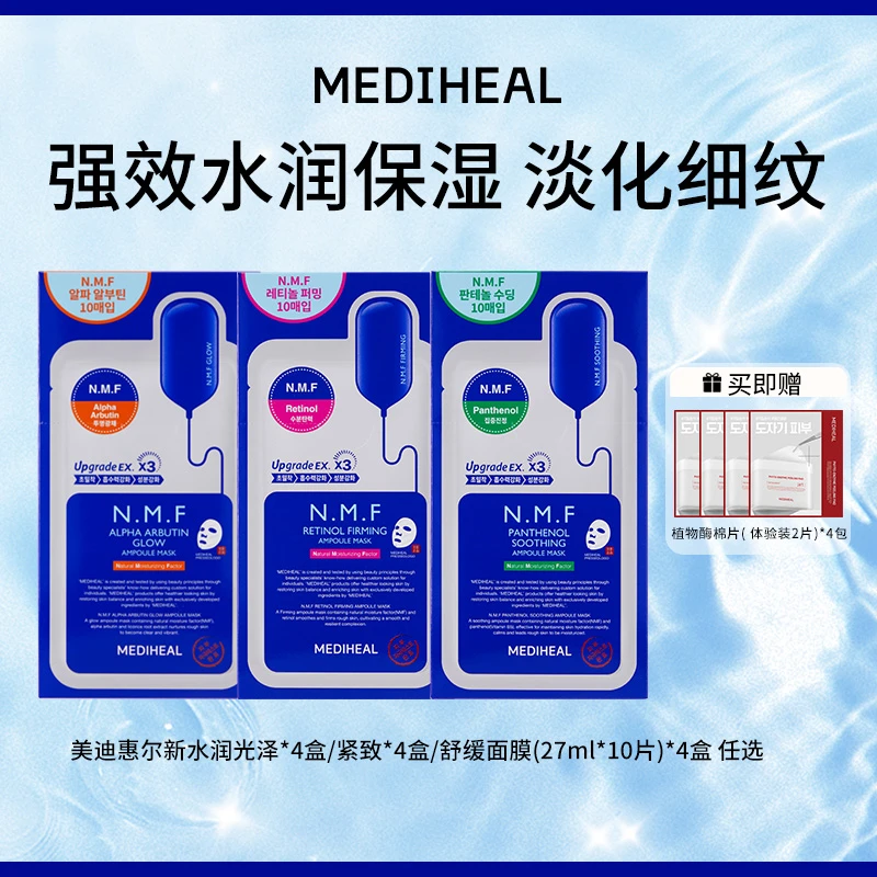 【官方自营】美迪惠尔新水润紧致舒缓光泽面膜4盒赠植物酶体验BT