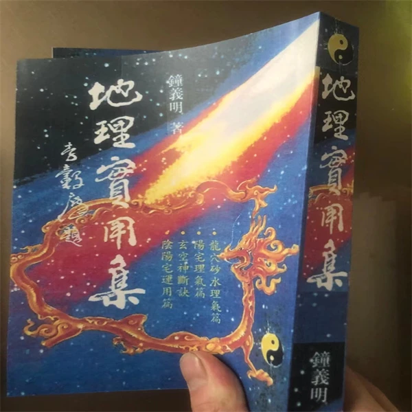 地理实用集 钟义明 现货实拍