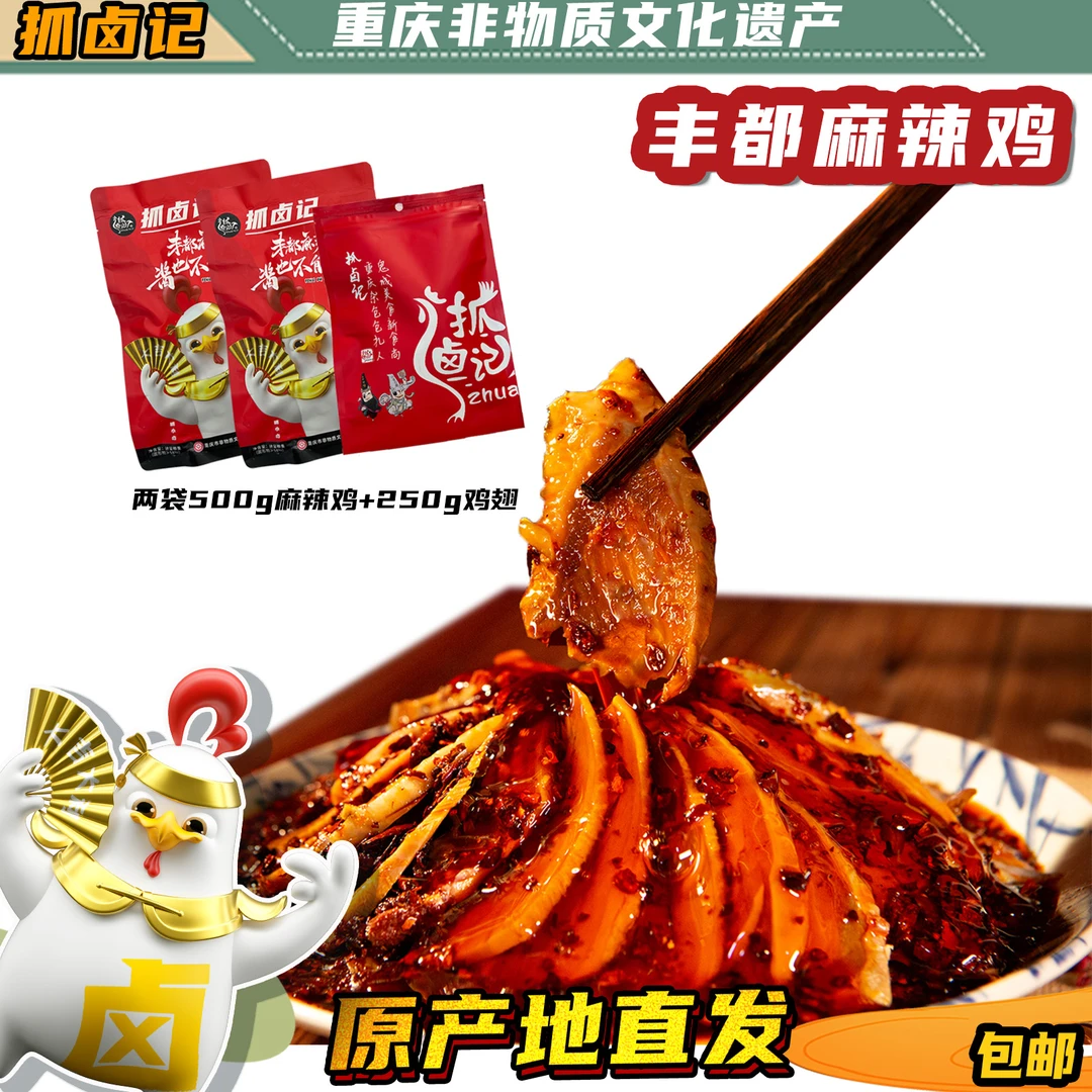 抓卤记丰都麻辣鸡块/重庆非遗特产/纯手工/追剧零食