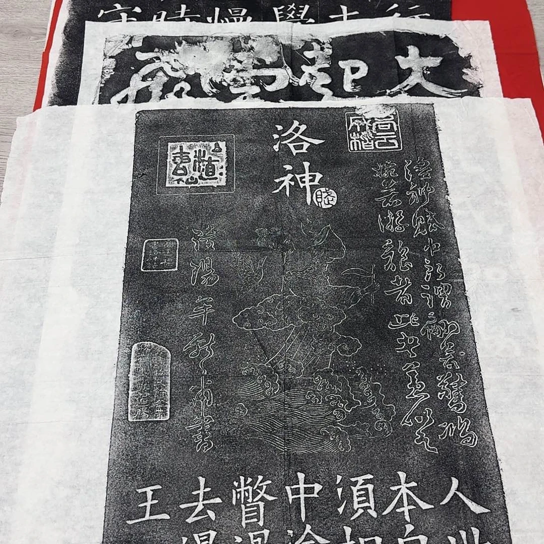 其他拓片用纸洛神赋