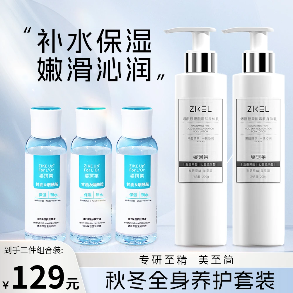 姿珂莱保湿护肤烟酰胺甘油&姿珂莱烟酰胺果酸嫩肤身体乳保湿组合