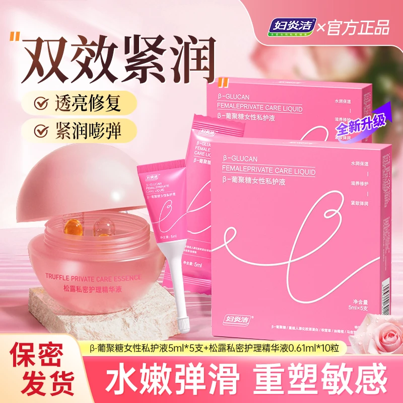 【双效紧润】妇炎洁私密紧致水润精华女私处去黑粉嫩保养干涩补水