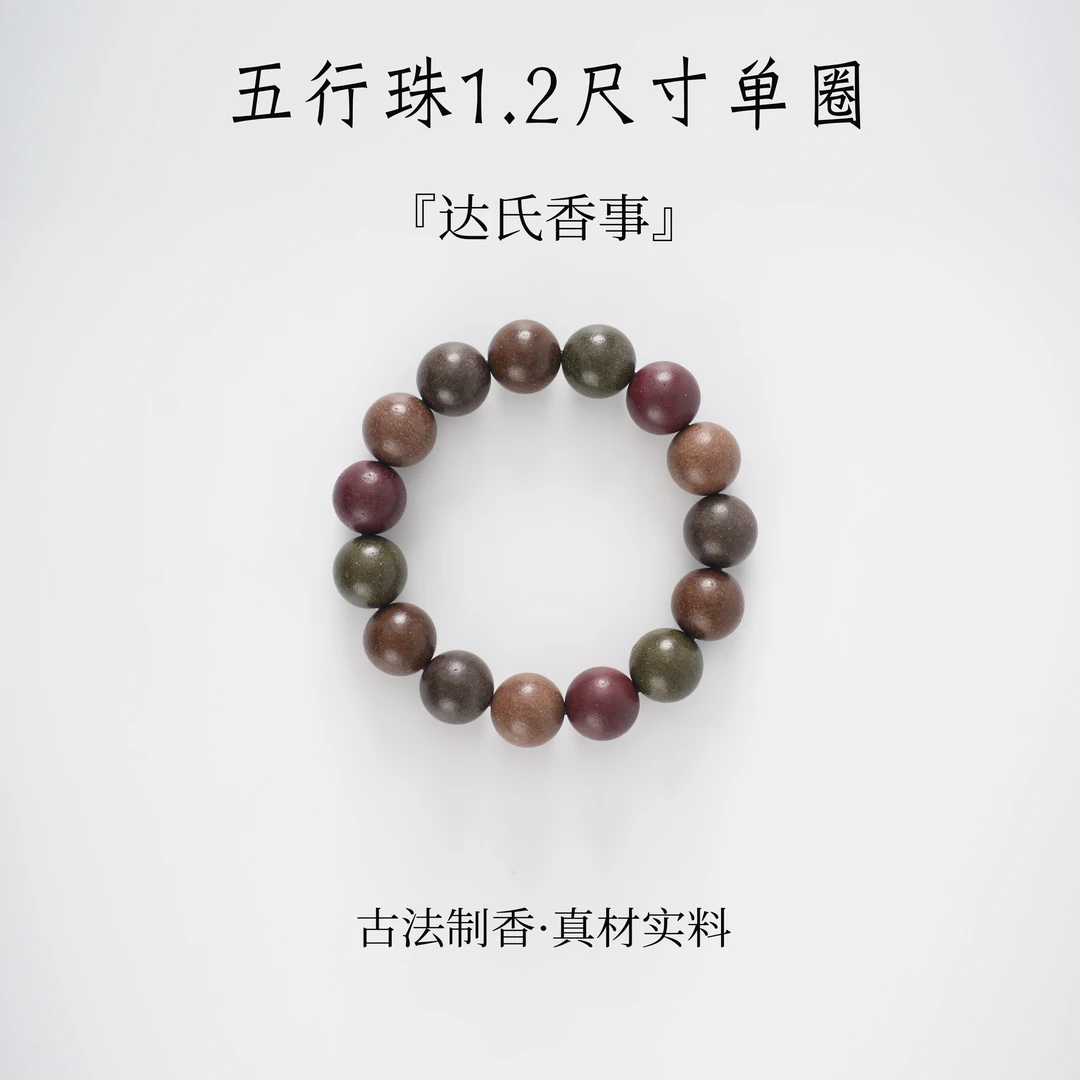 五行合香珠1.2尺寸单圈款 古法制作达氏香事