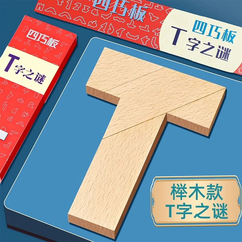 T字之谜四巧板益智玩具成人学生儿童智力拼图拼板t字谜木制之迷早