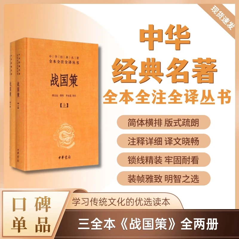 【达人专属】战国策（精装）全2册--中华经典名著全本全注全译