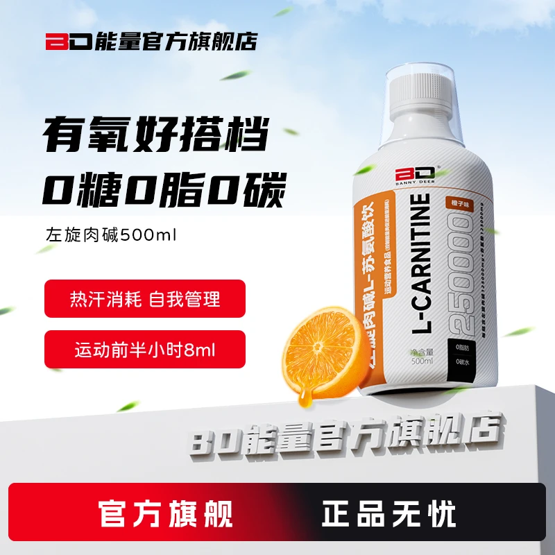 BD能量液体左旋25万左旋肉碱250000小瓶500ml