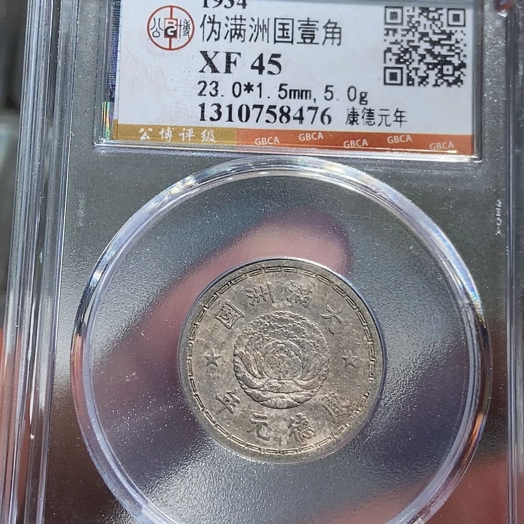 镍大头精选伪满洲国双龙一角8476