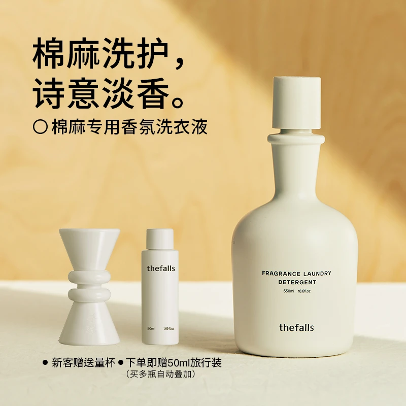 寻瀑棉麻专用香氛衣服洗衣液亚麻苎麻棉麻中性洗衣液持久留香