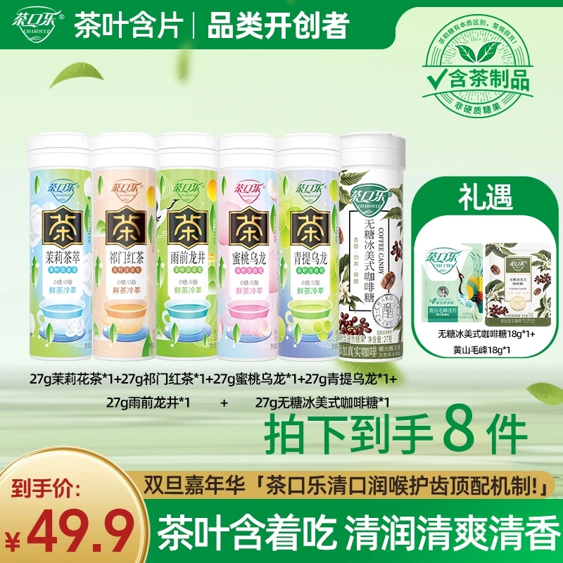 茶口乐【双旦嘉年华】真茶鲜萃草本配比清新口气润喉护齿0糖0脂零食