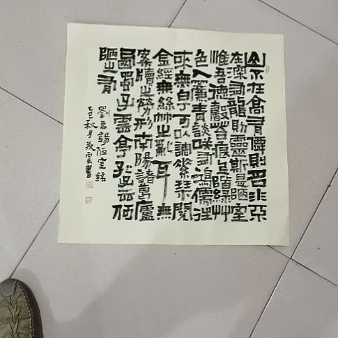 老***农书法陋室铭斗方。。。。