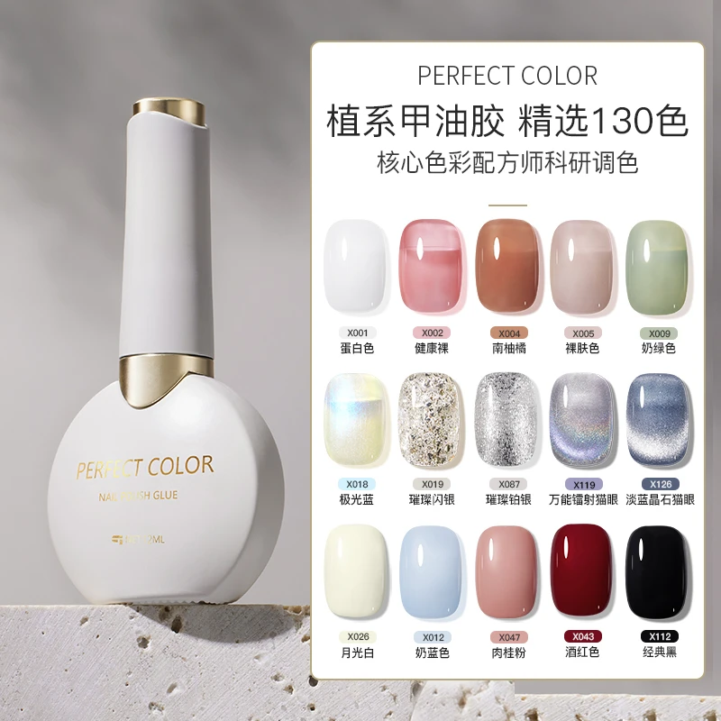 【肚子饿推荐】perfectcolor全新植萃130色甲油胶网红秋冬显白冰透