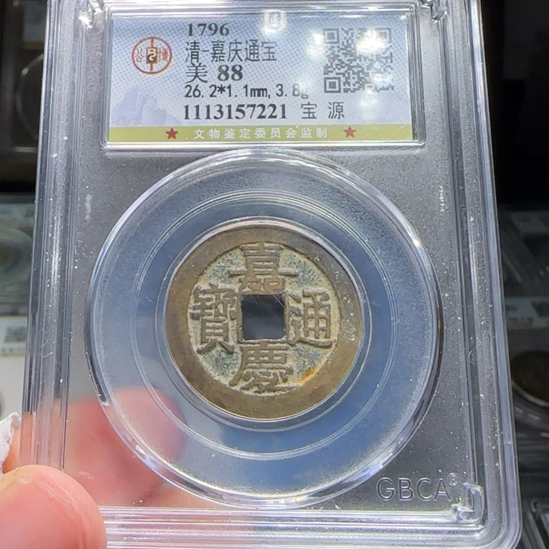 铜FY嘉庆宝源行用大样26➕直径88分7221