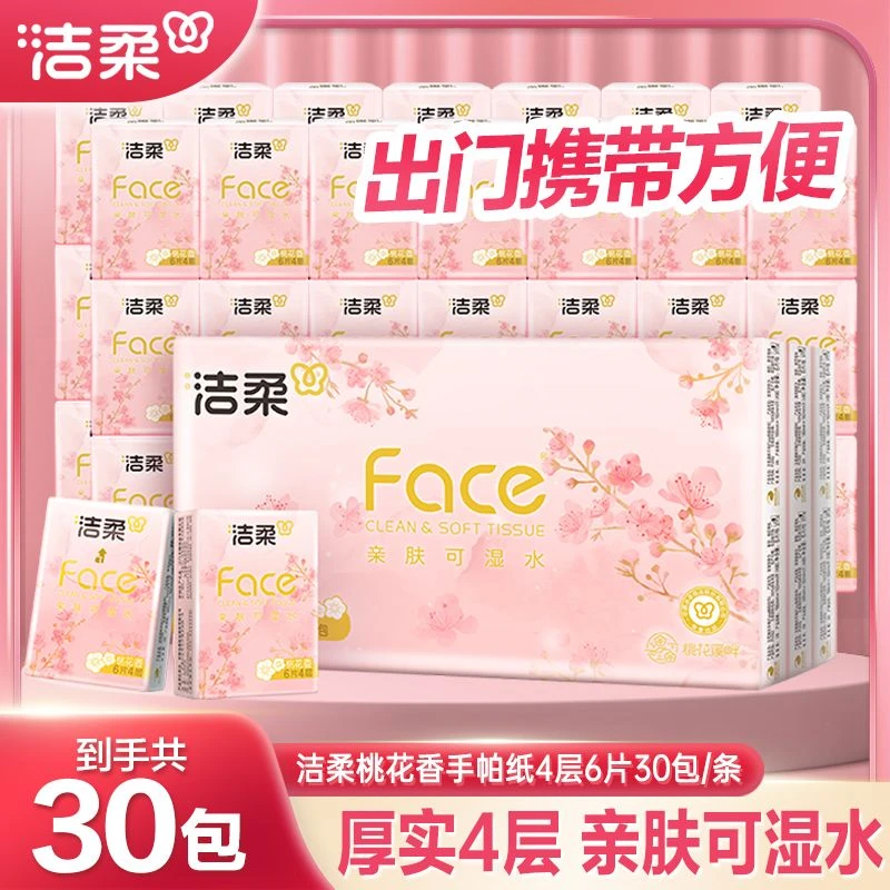 【手帕纸30包】洁柔4层厚实春季桃花香可湿便携式餐巾纸小包纸随身