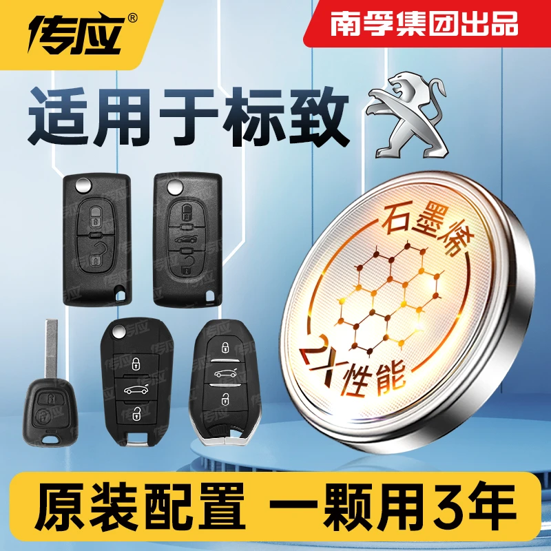 南孚传应东风标致专用汽车钥匙遥控器纽扣电池408 508 2008 301
