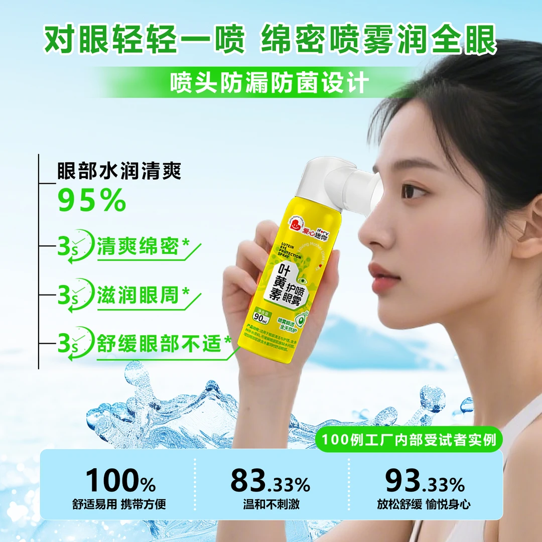 【干眼救星】叶黄素护眼喷雾深层清洗保湿冰爽舒缓叶黄素喷眼喷雾
