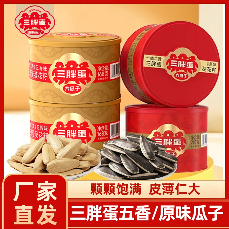 三胖蛋原味瓜子罐装大颗粒内蒙特产葵花籽炒货年货坚果礼盒