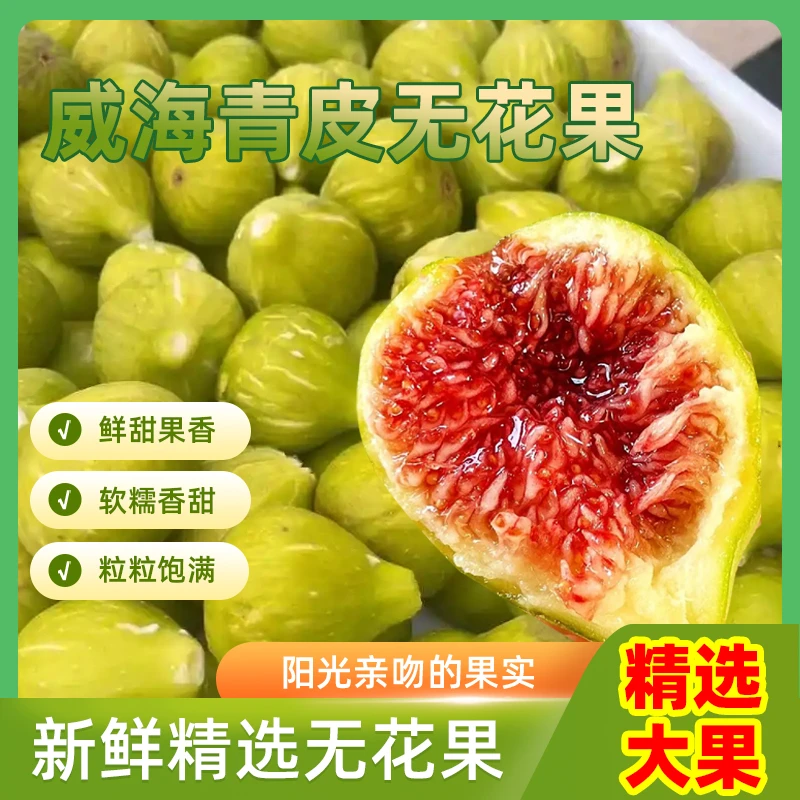 威海青皮无花果新鲜果现摘树上熟皮薄肉厚软糯香甜水果顺丰京东